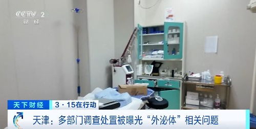 3·15在行動丨天津多部門聯(lián)合調(diào)查處置被曝光“外泌體”相關(guān)問題醫(yī)療機構(gòu)